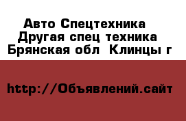 Авто Спецтехника - Другая спец.техника. Брянская обл.,Клинцы г.